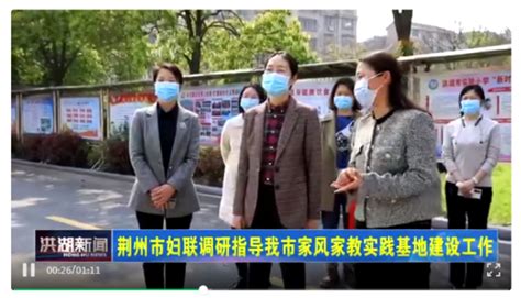 姐妹共建 幸福家园丨荆州市妇联到洪湖市开展调研活动 荆州市 湖北妇女网