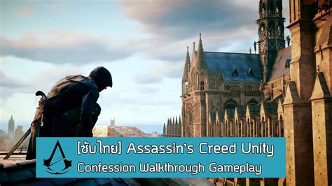 ซับไทย Assassins Creed Unity Confession Walkthrough Gameplay Youtube