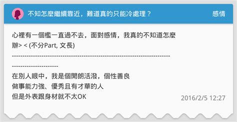 不知怎麼繼續靠近，難道真的只能冷處理？ 感情板 Dcard