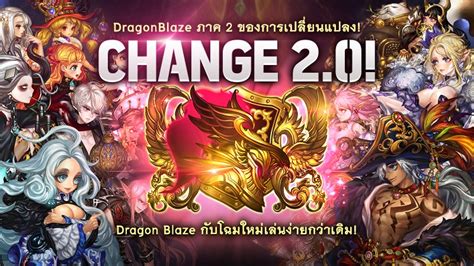 พลกโฉม Dragon Blaze อปเดตใหญสดอลงการ ภายใตคอนเซปต CHANGE 2 0