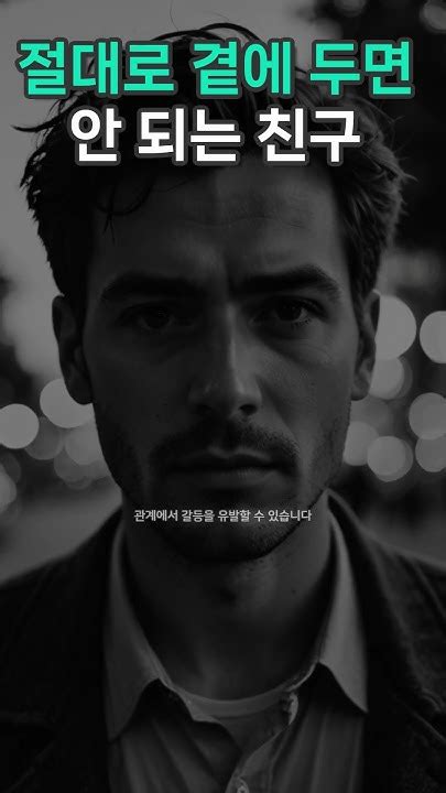 절대 곁에 두면 안되는 친구 유형 5가지 L 명언 Youtube