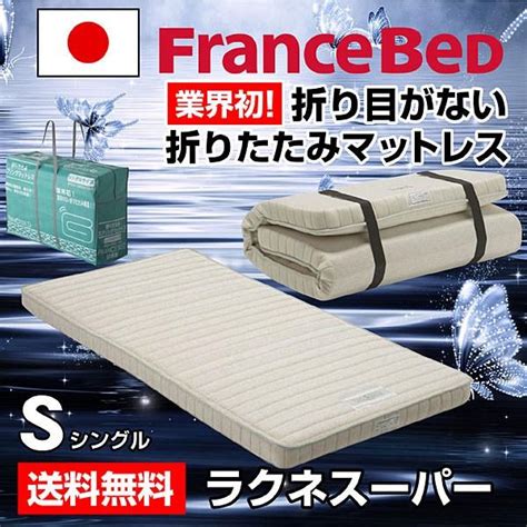 35％割引【2021福袋】 フランスベッド ラクネスーパープレミアム シングル 専用袋付き マットレス ベッド マットレス Ota On Arena Ne Jp