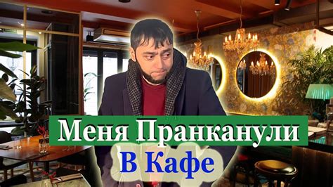 Пранк в Кафе/Выставили счет Я в Шокееее!!! - YouTube