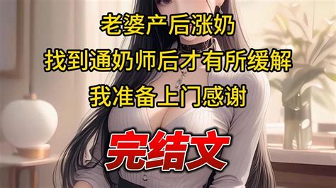 【柳如烟合集】（完结文）老婆产后涨奶，找到通奶师后才有所缓解，我准备上门感谢 一口气看完 爽文 小说 完结文 柳如煙 小说推荐 小说推文 Youtube