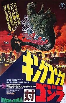 king kong  godzilla  horror cult  poster