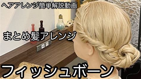 ヘアアレンジ簡単解説動画まとめ髪フィッシュボーンで作るヘアアレンジを手元動画でやり方を解説 Easy hair arrangement