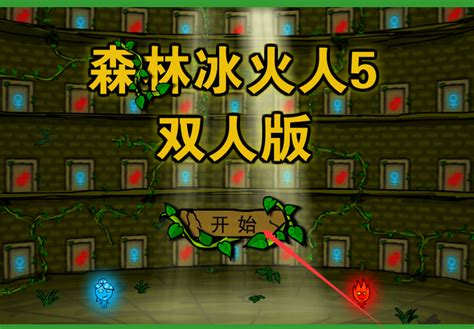 森林冰火人5游戏下载2025最新pc版森林冰火人5游戏电脑版官方免费下载华军软件园