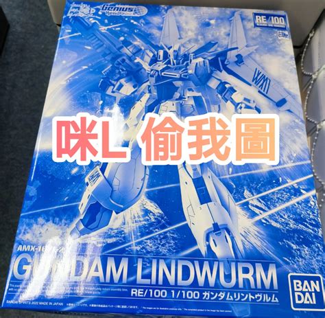 RE 100 1 100 GUNDAM LINDWURM 興趣及遊戲 玩具 遊戲類 Carousell