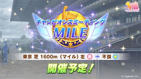 【ウマ娘】チャンミmile 東京芝1600m・コース解説とおすすめウマ娘│ウマ娘ラボ