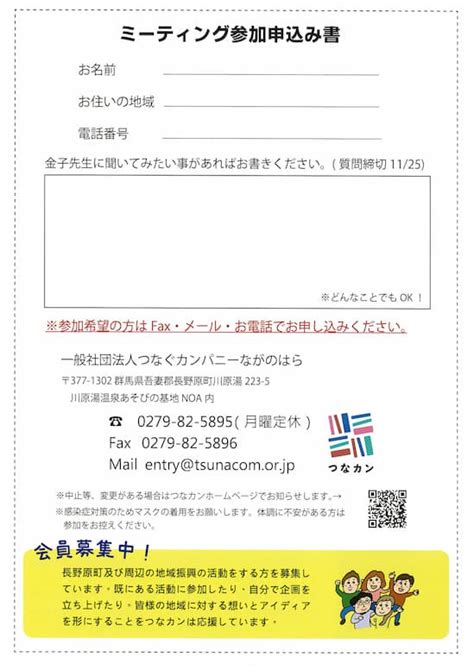 【つなカンミーティング】「金子先生と話そう！」開催。｜一般社団法人つなぐカンパニーながのはら つなカン