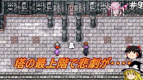 9【ゆっくり実況】さくっとクリアするswitch版ファイナルファンタジーⅡピクセルリマスター ミシディアの塔までプレイ【ff2】【レトロ