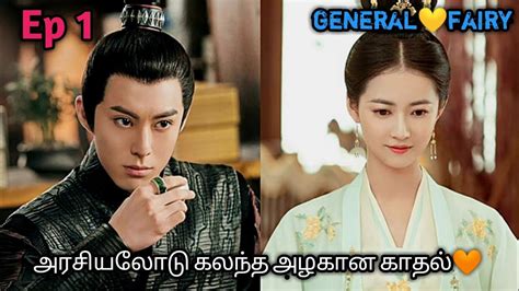 Ep Generalfairy New Historical Drama Explain In Tamil Dylan Wang