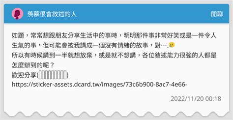 羨慕很會敘述的人 閒聊板 Dcard