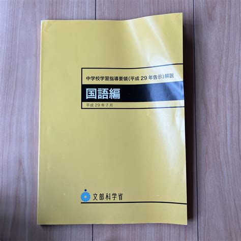 中学校学習指導要領平成29年告示解説 国語編〈平成29年7月〉 メルカリ