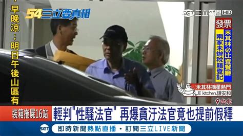 輕判性騷法官 再爆貪汙法官竟也提前假釋｜記者 謝孟哲 鍾至瑋｜【live大現場】20180314三立新聞台 Youtube