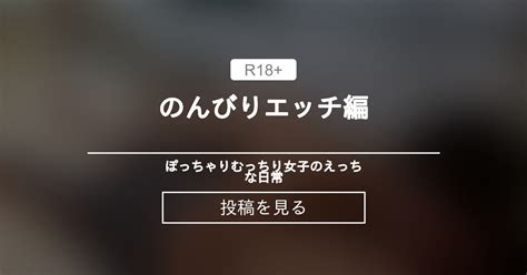 むっちり のんびりエッチ編 ぽっちゃりむっちり女子のえっちな日常 Hinata amateur prno の投稿ファンティア Fantia