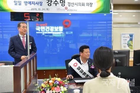 강수명 경산시의회 의장 국민건강보험공단 경산청도지사 일일명예지사 체험 국제i저널