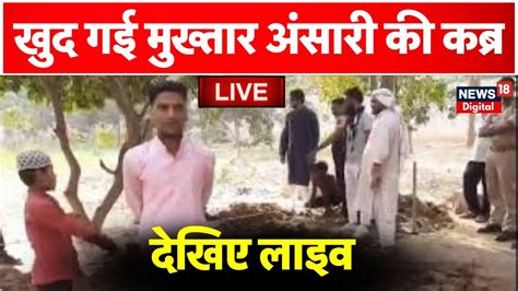 LIVE खद गई Mukhtar Ansari क कबर UP News Banda Medical College