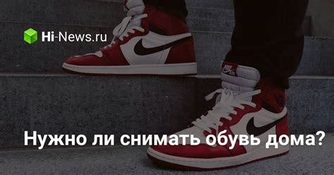 Нужно ли снимать обувь дома? - Hi-News.ru