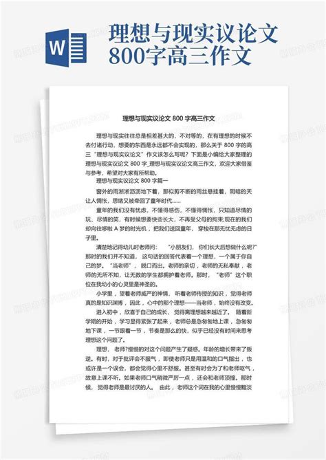 理想与现实议论文800字高三作文word模板下载编号ljmogyav熊猫办公