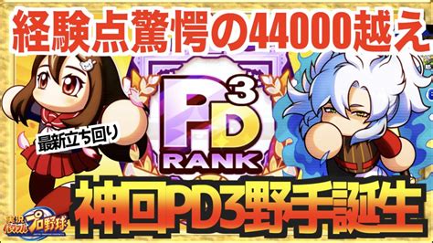 【神回】完全に壊れサクセスでpd3野手爆誕、驚愕の経験点44000越え最新立ち回り見よ【パワプロアプリ】 Youtube