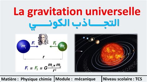 La gravitation universelle Tronc commun 1er partie التجاذب الكوني