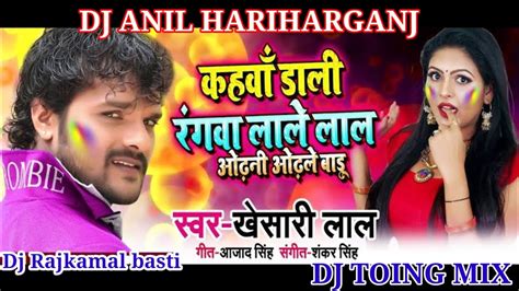 Khesari Lal Yadav New Dj Holi Song Kahwa Dali Rangwa Lale Lal Dj