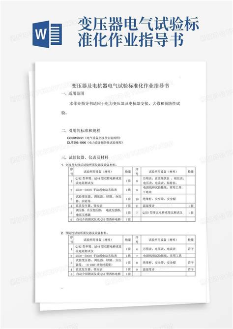 变压器电气试验标准化作业指导书word模板下载编号lneezjdp熊猫办公