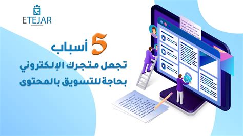 5 أسباب تجعل متجرك الإلكتروني بحاجة للتسويق بالمحتوى