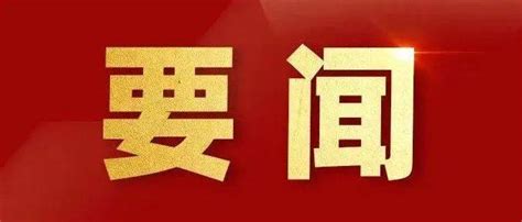 党的二十大将于16日在京举行 广播电视新闻网站现场直播全国新华社移动