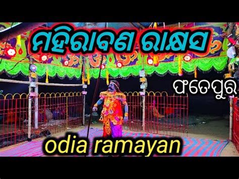 Mahiraban Badha Natak Odia Ramayan Latest Odia Jatra YouTube