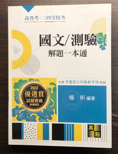 高點 國文測驗解題一本通 楊昕編著 高普考國文 地特三等 地特四等 特考 公職 國營國文 國文參考書 工作 全職 其他在旋轉拍賣