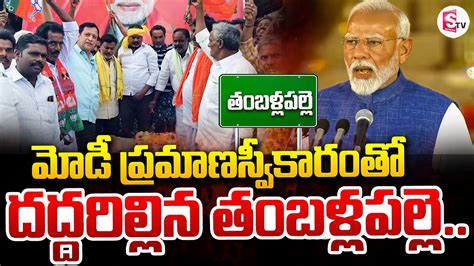 Big Celebrations In Thamballapalle Modi Takes Oath As Prime Minister