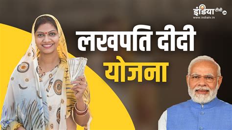 क्या है Lakhpati Didi Yojana मोदी सरकार की स्कीम का कैसे आप उठा सकते