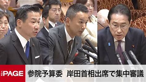 【国会中継】参院予算委 岸田首相出席で集中審議（2024年3月18日） Youtube