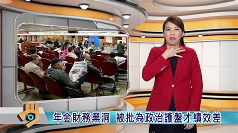 20160921 公視手語新聞 今日讀報 年金財務黑洞 被批為政治護盤才績效差 Youtube