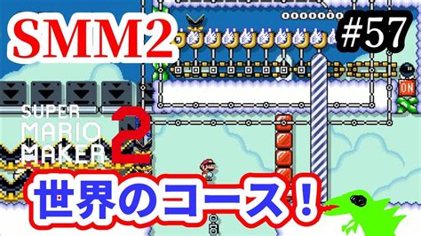 【マリメ2】【コース募集】世界のコースいっぱいやるー！リクエストok！【マリオメーカー2】【初見さん大歓迎】 Youtube