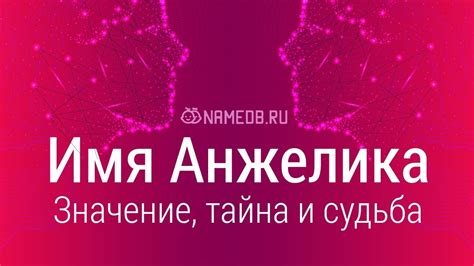 Значение имени Анжелика: карма, характер и судьба - YouTube