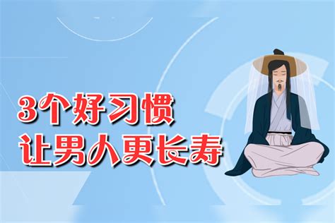 男人如何能健康长寿？3个好习惯只要能坚持，长寿就不会远离你