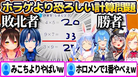 【新着】ホラゲ以上の恐怖をホロメンに与えてしまうquot誘拐事件の計算問題quot各ホロメンの回答ampリアクションまとめ2w さくらみこ