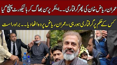 Imran Riaz Khan Again Arrested Journalist Imran Riaz Khan Shocking