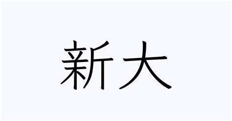 例文・使い方一覧でみる「新大」の意味