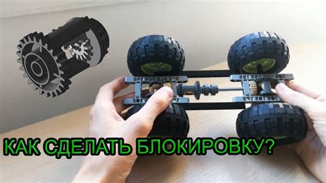 КАК СДЕЛАТЬ ПРОСТУЮ БЛОКИРОВКУ ЦЕНТРАЛЬНОГО ДИФФЕРЕНЦИАЛА ДЛЯ ЛЕГО ...