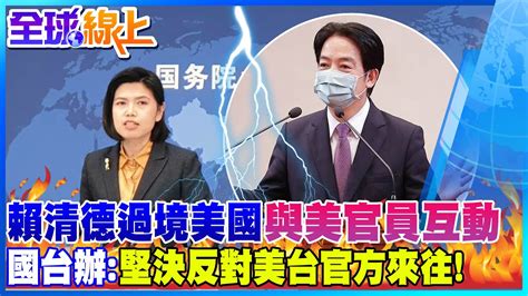 賴清德出訪過境美國 與美官員互動 國台辦 堅決反對美台官方來往 Global Vision Youtube