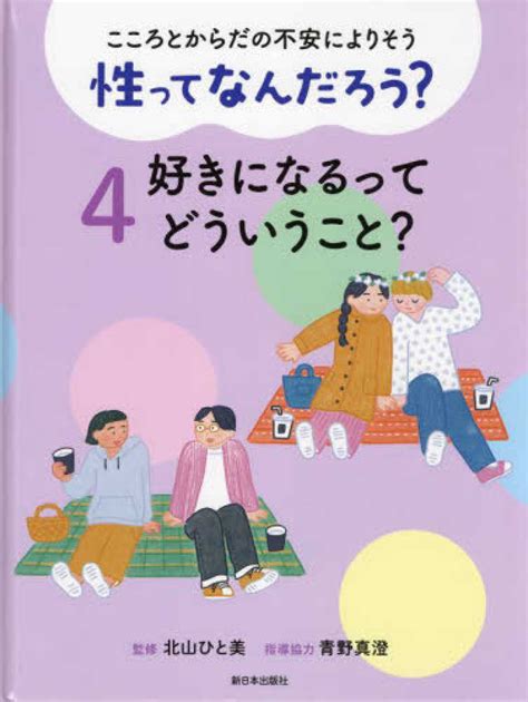 性ってなんだろう？ 4 好きになるっ 北山ひと美 監修青野真澄 指導協力 紀伊國屋書店ウェブストア｜オンライン書店｜本、雑誌の通販