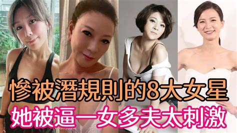 當眾脫衣、被逼陪酒、一女多夫，慘被潛規則的8大女星，演藝圈黑暗面曝光太驚人楊繡惠 王彩樺 楚宣 舒淇 佩甄 徐懷鈺 李亮瑾 星