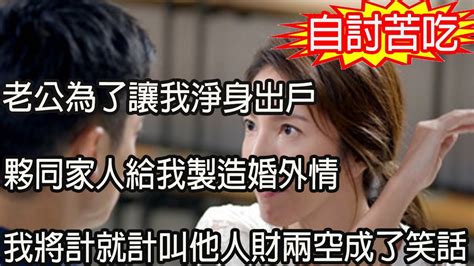 老公出軌被我發現，他為了讓我淨身出戶，夥同家人給我製造婚外情，我忍氣吞聲一舉動叫他人財兩空成了笑話 Youtube