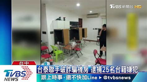 台泰聯手破詐騙機房 逮捕25名台籍嫌犯 Youtube