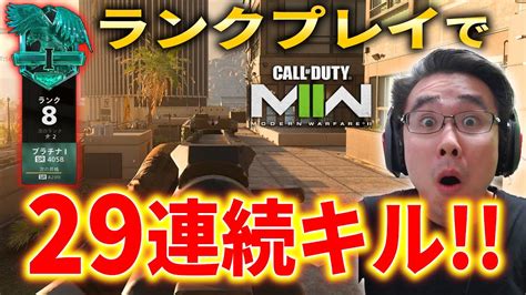 【codmw2】猛者ばかりのランクプレイで『29連続キル達成』して勝利に導く！ Youtube