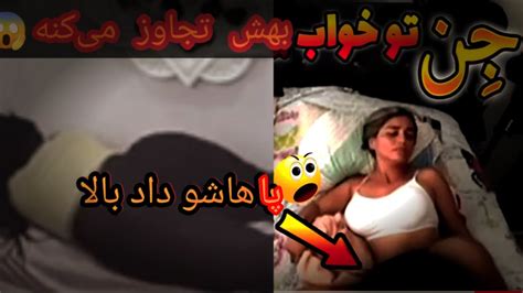 تجاوز جن به انسان😱رابطه جنسی جن با انسان😨اگه میترسی نگاه نکن ویدیو کامل